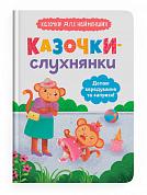 Книга Казочки-слухнянки. Долаю вередування та капризи!