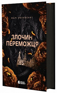 Книга Злочин переможця. Книга 2