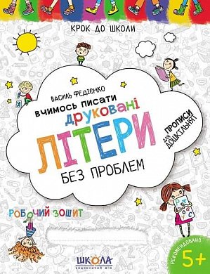 Книга Вчимось писати друковані літери без проблем. Синя графічна сітка