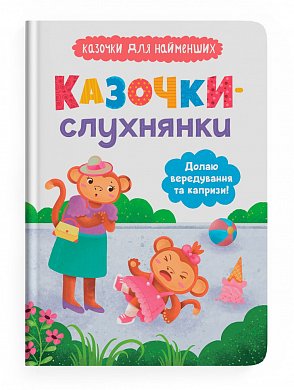 Книга Казочки-слухнянки. Долаю вередування та капризи!