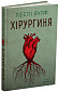 Хірургиня - image Хірургиня
