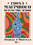 Книга Епоха магічного переосмислення 
