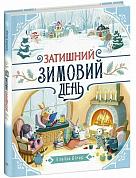 Книга Затишний зимовий день