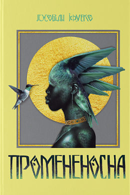 Книга Промененосна