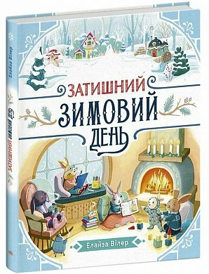 Книга Затишний зимовий день