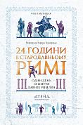 Книга 24 години у стародавньому Римі