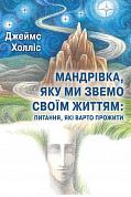 Книга Мандрівка, яку ми звемо своїм життям: питання, які варто прожити