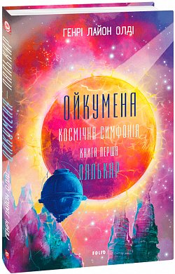 Книга Ойкумена. Космічна симфонія. Книга перша. Лялькар