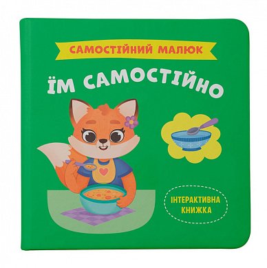 Книга Самостійний малюк. Їм самостійно