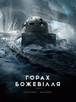 Книга У горах божевілля том 2