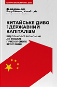 Книга Китайське диво і державний капіталізм. Від планової економіки до моделі прискореного зростання
