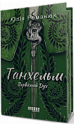 Книга Танхельм #1. Первісний Дух