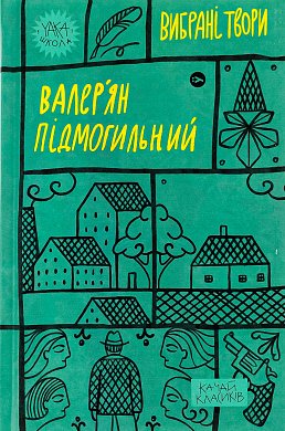 Книга Валер'ян Підмогильний. Вибрані твори.