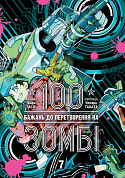 Книга 100 бажань до перетворення на зомбі. Том 7