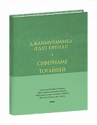 Книга Сефернаме. Тогайбей