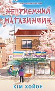 Книга Неприємний магазинчик. Книга 1: Неприємний магазинчик