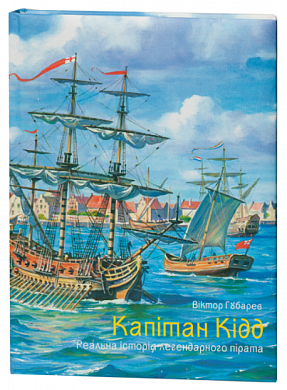 Книга Капітан Кідд. Реальна історія легендарного пірата