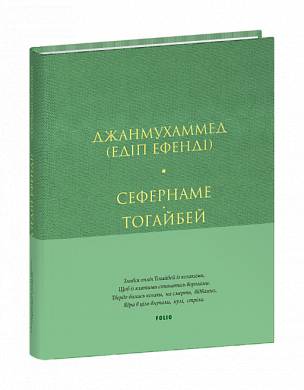 Книга Сефернаме. Тогайбей