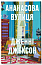 Ананасова вулиця