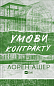 Умови контракту 