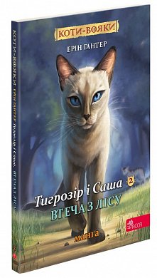 Книга Коти-вояки. Манґа 6. Тигрозір і Саша. Втеча з лісу