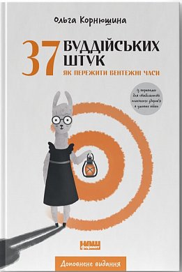 Книга 37 буддійських штук. Як пережити бентежні часи. Доповнене видання