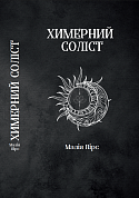 Книга Химерний Соліст