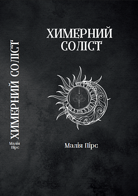 Книга Химерний Соліст