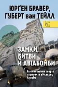Книга Замки, битви й авіабомби. Як економічна теорія тлумачить військову історію