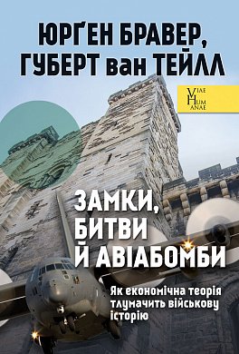 Книга Замки, битви й авіабомби. Як економічна теорія тлумачить військову історію