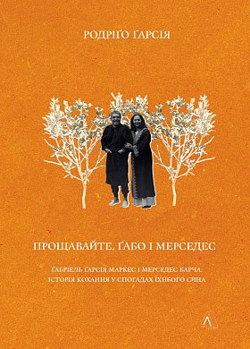 Книга Прощавайте, Ґабо і Мерседес. Ґабріель Ґарсія Маркес і Мерседес Барча. Історія кохання у спогадах їхнього сина