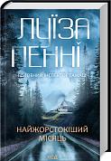 Книга Найжорстокіший місяць. Книга 3
