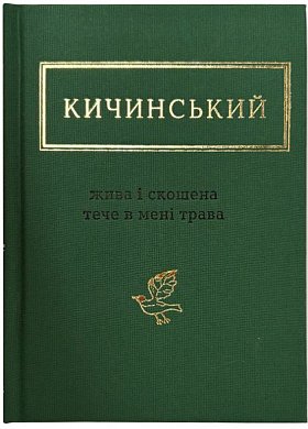 Книга Жива і скошена тече в мені трава