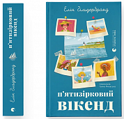 Книга П'ятизірковий вікенд