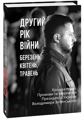 Книга Другий рік війни. Березень, квітень, травень. Хроніка подій. Промови та звернення Президента України