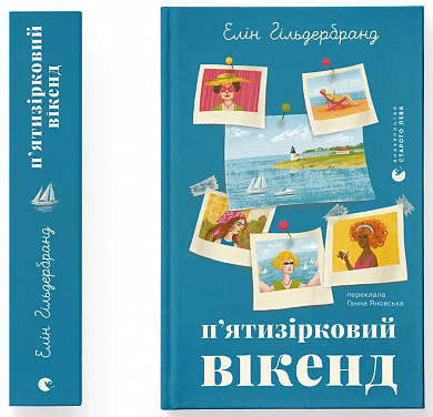 Книга П'ятизірковий вікенд