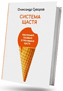 Книга Система Щастя. Практичний посібник з тренування щастя