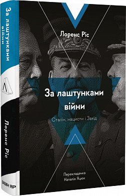 Книга За лаштунками війни. Сталін, нацисти і Захід