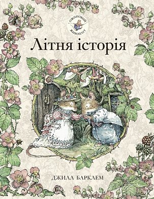 Книга Ожиновий живопліт. Літня історія