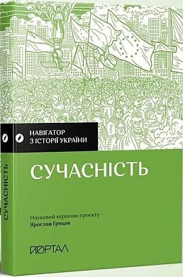 Книга Навігатор з історії України. Сучасність