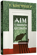 Книга Дім з міцним кістяком