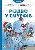 Книга Різдво у Смурфів