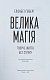 Велика магія