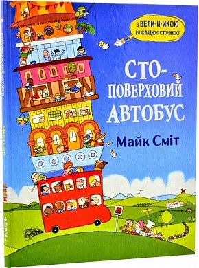 Книга Стоповерховий автобус