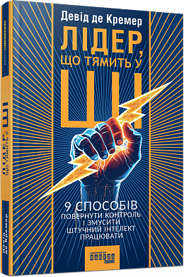 Книга Лідер, що тямить у ШІ. 9 способів повернути контроль і змусити штучний інтелект працювати