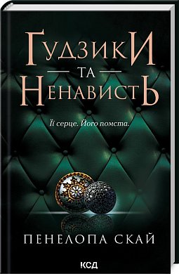 Книга Ґудзики та ненависть кн.2