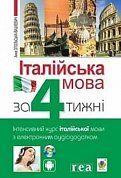 Книга Італійська мова за 4 тижні. Інтенсивний курс італійської мови з електронним аудіододатком