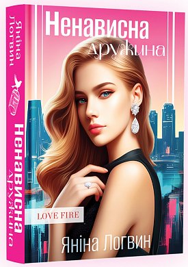 Книга Ненависна дружина