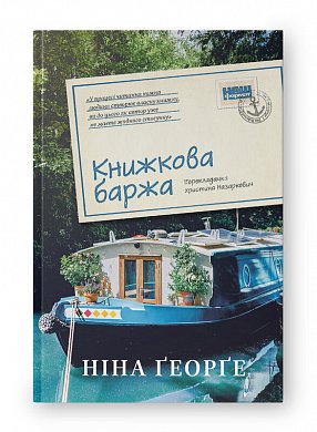 Книга Книжкова баржа ("Маленька паризька книгарня" #2)