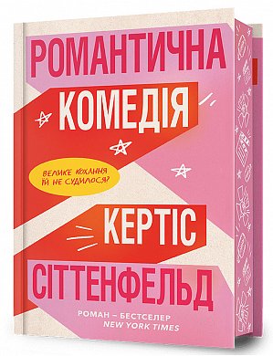 Книга Романтична комедія Limited edition